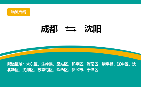 成都到沈阳货运公司-成都到沈阳物流专线-价格从优