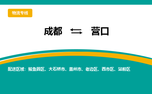 成都到营口货运公司-成都到营口物流专线-价格从优