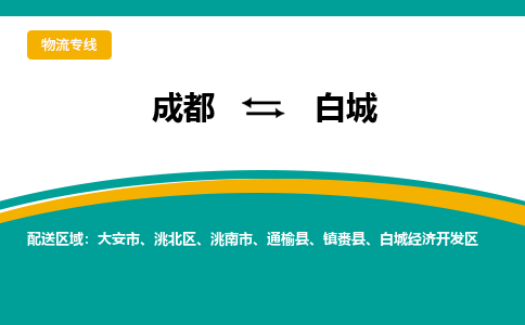 成都到白城货运公司-成都到白城物流专线-价格从优