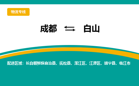 成都到白山货运公司-成都到白山物流专线-价格从优