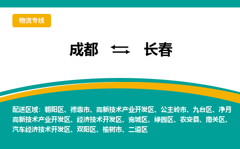 成都到长春净月高新技术产业开发区货运公司|成都到吉林零担物流|直达长春货运