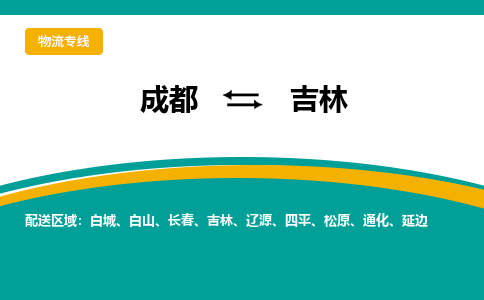 成都至吉林物流-成都物流到吉林（直送/无盲点）