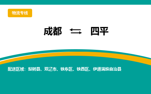 成都到四平货运公司-成都到四平物流专线-价格从优