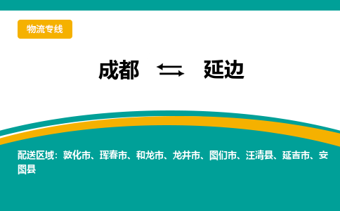 从成都出发到延边零担运输_从成都出发至延边零担物流专线