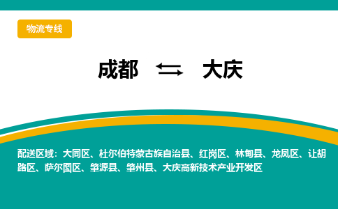 成都到大庆货运公司-成都到大庆物流专线-价格从优