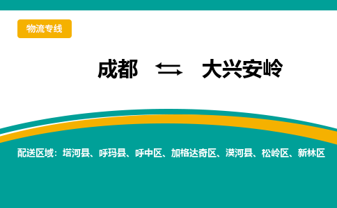 成都到大兴安岭危险品物流公司,成都到大兴安岭危险品货运专线,成都到大兴安岭危险品物流专线