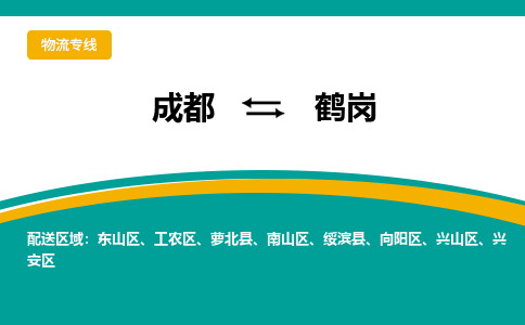 成都至鹤岗物流-成都物流到鹤岗（直送/无盲点）