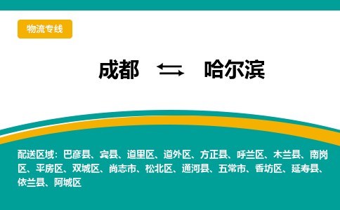 成都到哈尔滨香坊区货运公司|成都到黑龙江零担物流|直达哈尔滨货运