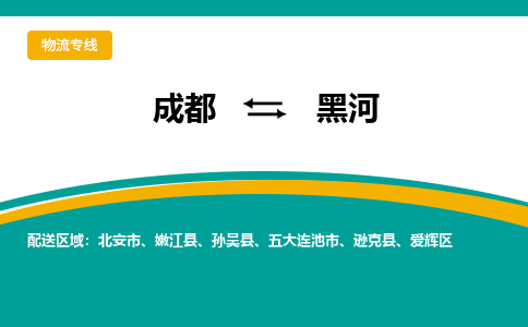 成都到黑河货运公司-成都到黑河物流专线-价格从优