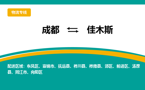 成都到佳木斯货运公司-成都到佳木斯物流专线-价格从优