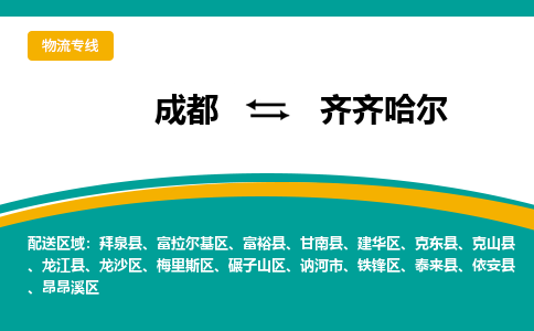 成都到齐齐哈尔货运公司-成都到齐齐哈尔物流专线-价格从优