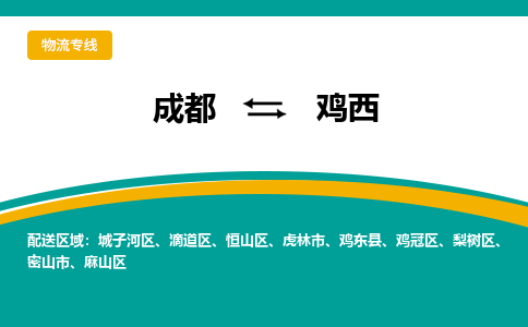 成都至鸡西物流-成都物流到鸡西（直送/无盲点）