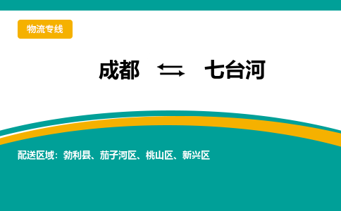 成都到七台河货运公司-成都到七台河物流专线-价格从优