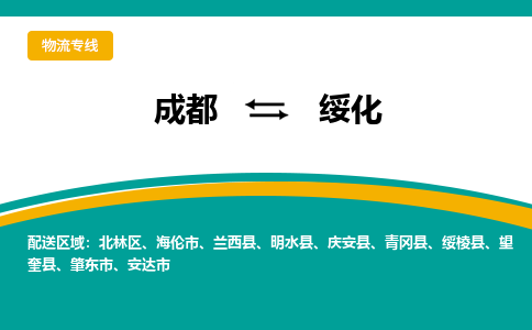 成都到绥化货运公司-成都到绥化物流专线-价格从优