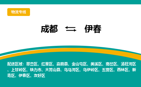 成都到伊春货运公司-成都到伊春物流专线-价格从优