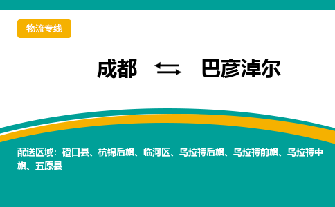 成都到巴彦淖尔货运公司-成都到巴彦淖尔物流专线-价格从优