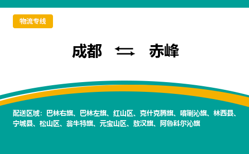 成都至赤峰物流-成都物流到赤峰（直送/无盲点）