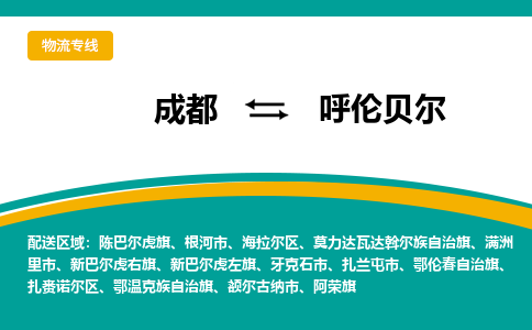 成都到呼伦贝尔货运公司-成都到呼伦贝尔物流专线-价格从优