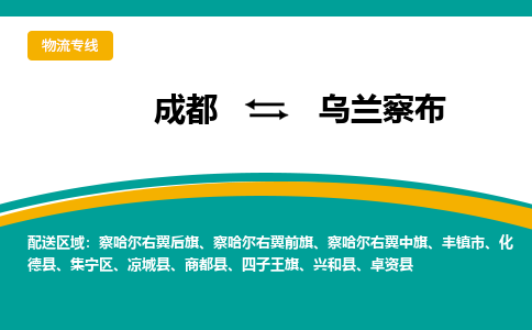 成都到乌兰察布货运公司-成都到乌兰察布物流专线-价格从优