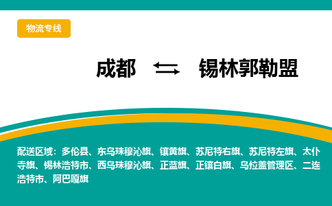 成都至锡林郭勒盟物流-成都物流到锡林郭勒盟（直送/无盲点）