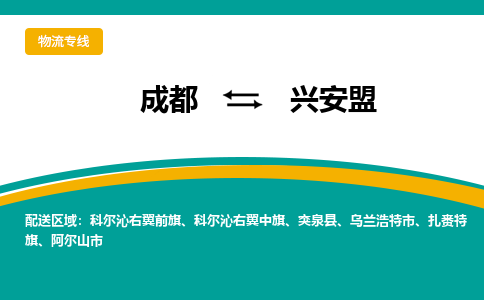 成都到兴安盟货运公司-成都到兴安盟物流专线-价格从优