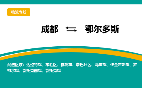 成都至鄂尔多斯物流-成都物流到鄂尔多斯（直送/无盲点）