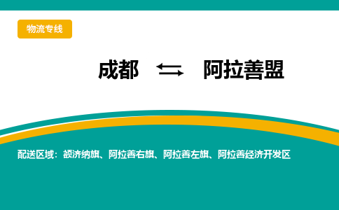 成都到阿拉善盟阿拉善经济开发区货运公司|成都到内蒙古零担物流|直达阿拉善盟货运