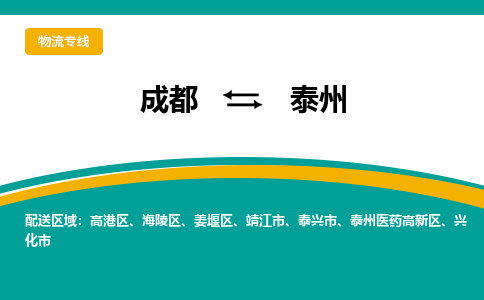 成都到泰州危险品物流公司,成都到泰州危险品货运专线,成都到泰州危险品物流专线