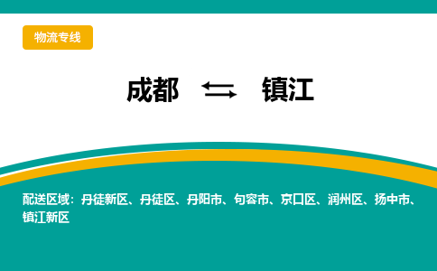 成都到镇江危险品物流公司,成都到镇江危险品货运专线,成都到镇江危险品物流专线