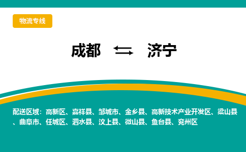 成都至济宁物流-成都物流到济宁（直送/无盲点）