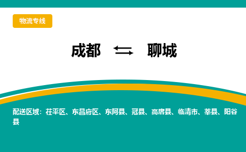 成都到聊城危险品物流公司,成都到聊城危险品货运专线,成都到聊城危险品物流专线