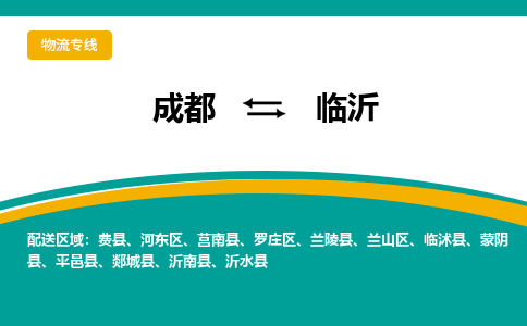 成都到临沂莒南县货运公司|成都到山东零担物流|直达临沂货运