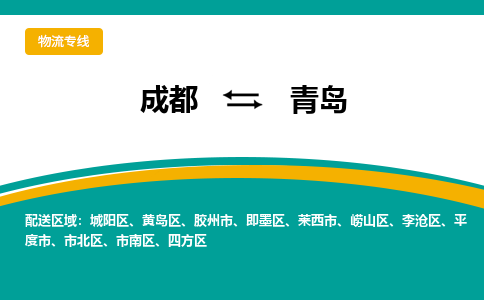 成都到青岛危险品物流公司,成都到青岛危险品货运专线,成都到青岛危险品物流专线