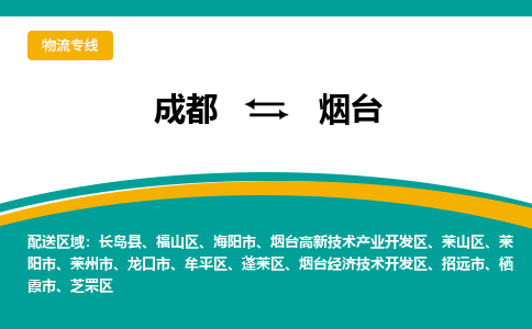 成都到烟台危险品物流公司,成都到烟台危险品货运专线,成都到烟台危险品物流专线