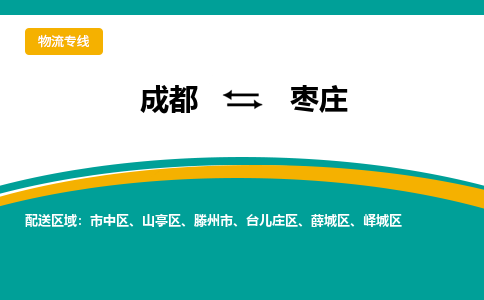 成都到枣庄危险品物流公司,成都到枣庄危险品货运专线,成都到枣庄危险品物流专线