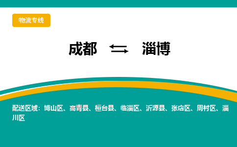 成都至淄博物流-成都物流到淄博（直送/无盲点）