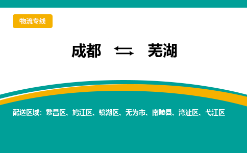 成都到芜湖货运公司-成都到芜湖物流专线-价格从优