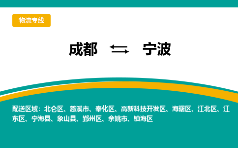 成都到宁波危险品物流公司,成都到宁波危险品货运专线,成都到宁波危险品物流专线