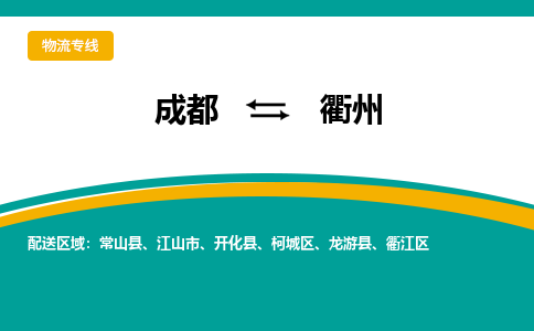 成都到衢州危险品物流公司,成都到衢州危险品货运专线,成都到衢州危险品物流专线