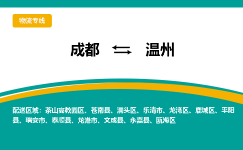 成都到温州危险品物流公司,成都到温州危险品货运专线,成都到温州危险品物流专线