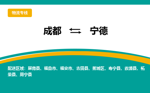 成都到宁德危险品物流公司,成都到宁德危险品货运专线,成都到宁德危险品物流专线