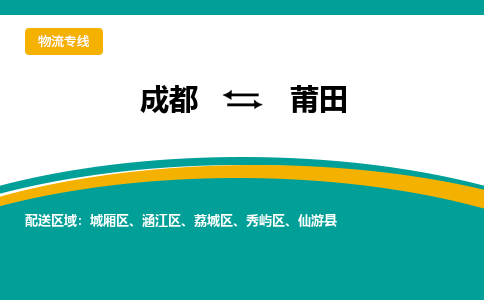 从成都出发到莆田零担运输_从成都出发至莆田零担物流专线