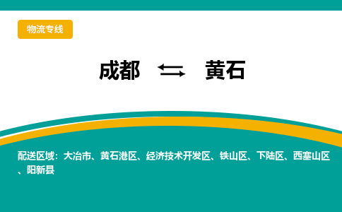 成都到黄石货运公司-成都到黄石物流专线-价格从优