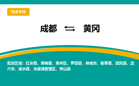 成都至黄冈物流-成都物流到黄冈（直送/无盲点）