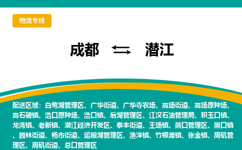 成都到潜江货运公司-成都到潜江物流专线-价格从优