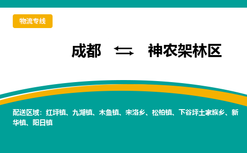 成都至神农架林区物流-成都物流到神农架林区（直送/无盲点）