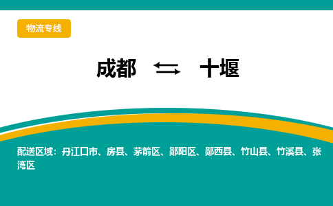 成都至十堰物流-成都物流到十堰（直送/无盲点）