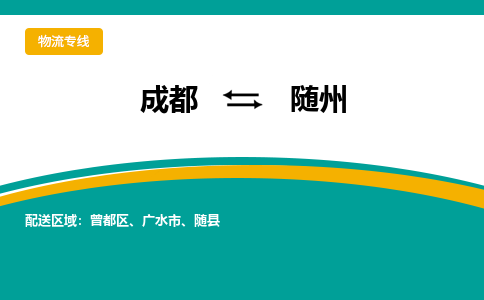 成都到随州货运公司-成都到随州物流专线-价格从优