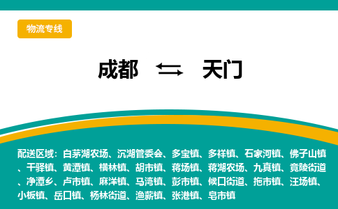 成都到天门皂市镇货运公司|成都到湖北零担物流|直达天门货运