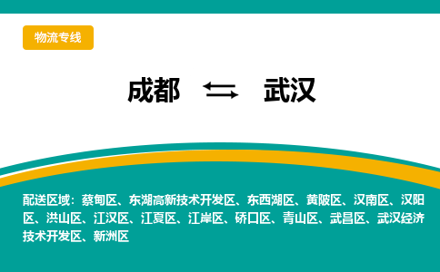 成都至武汉物流-成都物流到武汉（直送/无盲点）